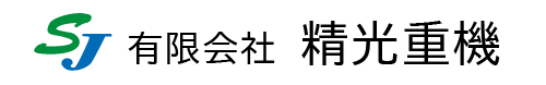 有限会社 精光重機